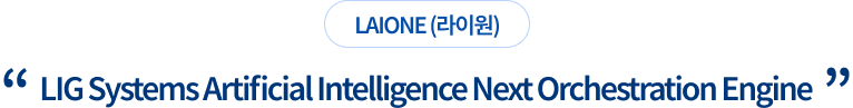 LAIONE(라이원) LIG Systems Artificial Intelligence Next Orchestration Engine